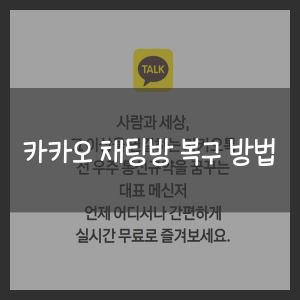 카카오 채팅방 복구 방법