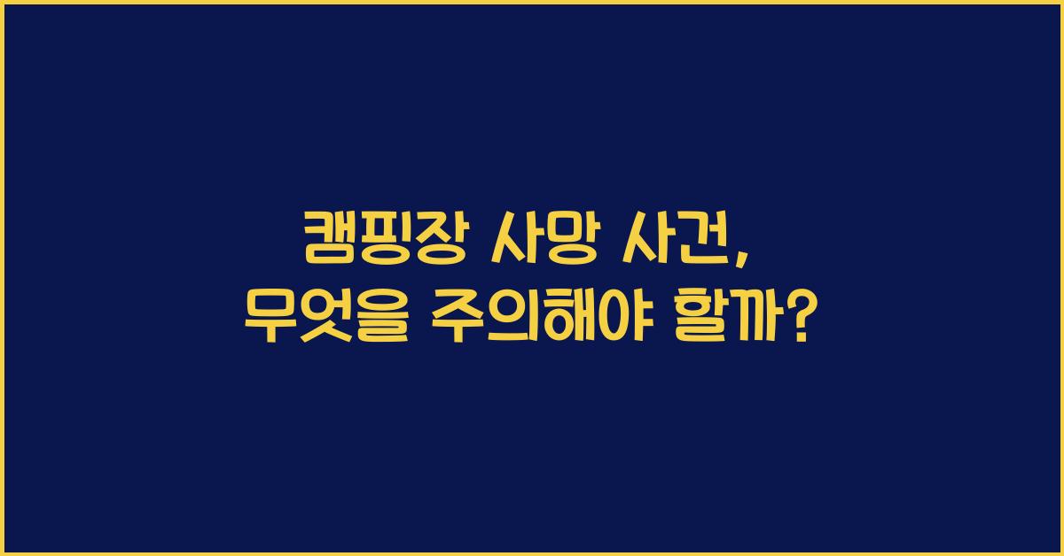캠핑장 사망