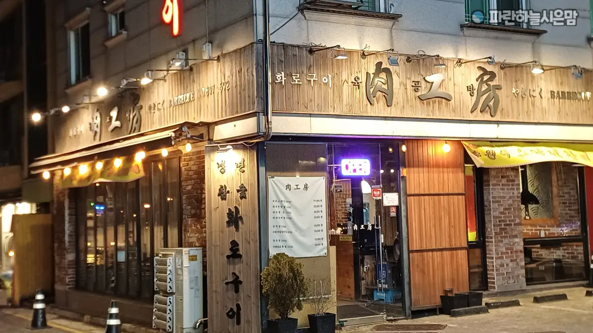 화로구이육공방_외관