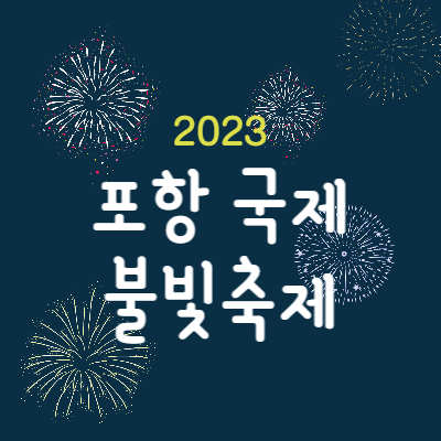 2023 포항 국제 불빛축제