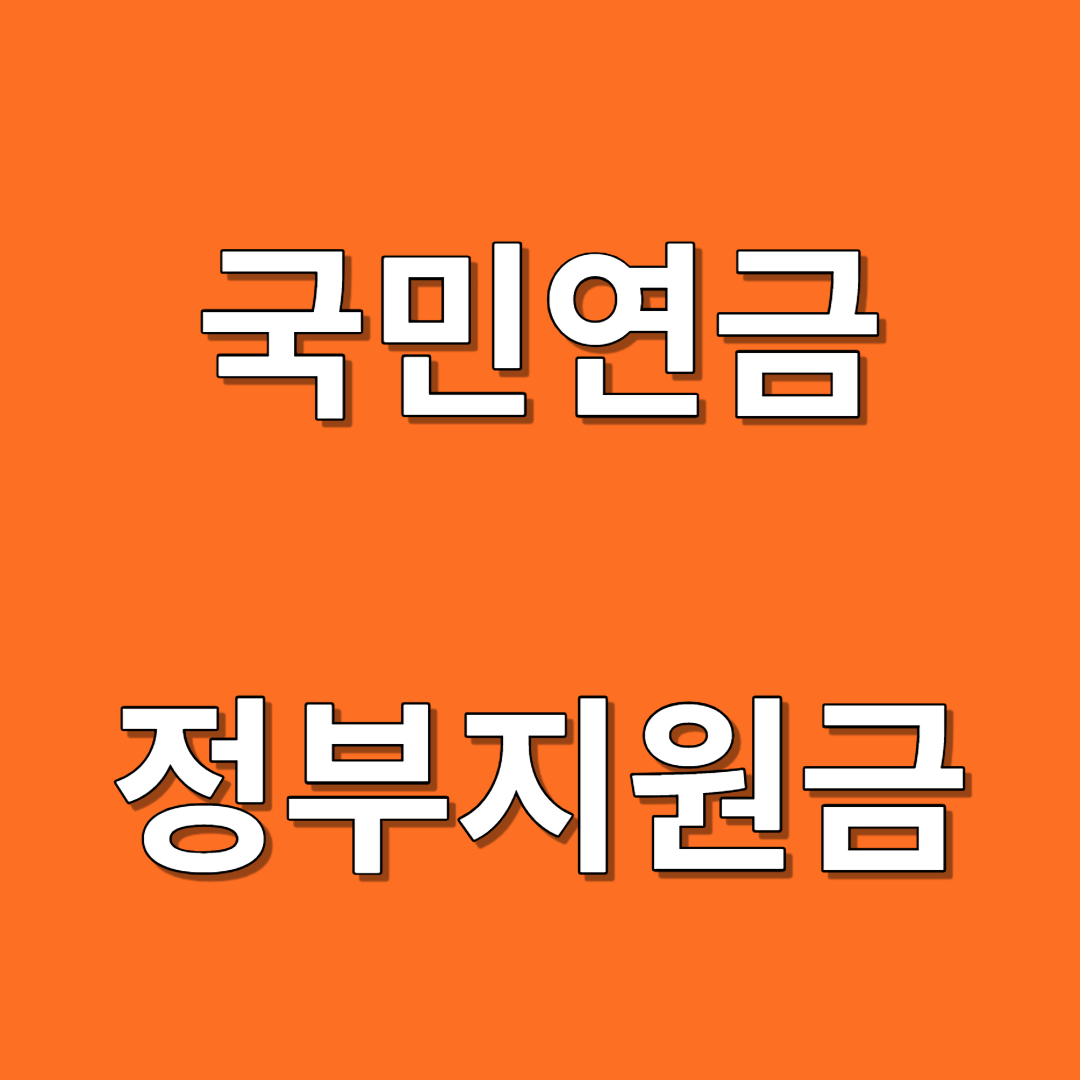 국민연금 지원금 납부유예