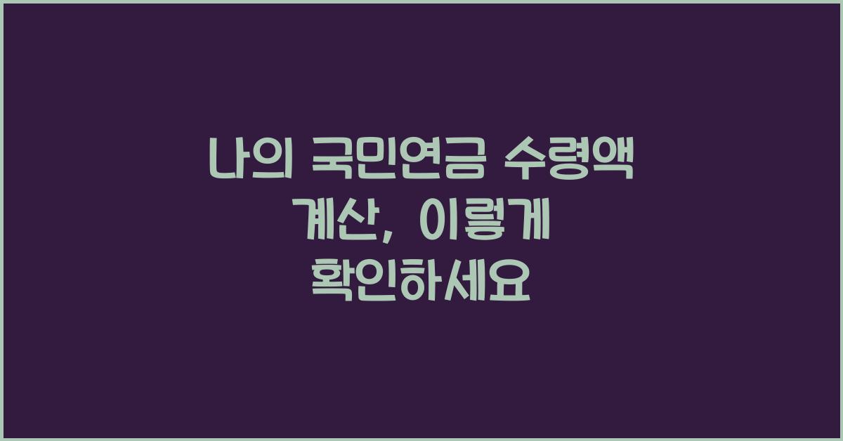 나의 국민연금 수령액 계산