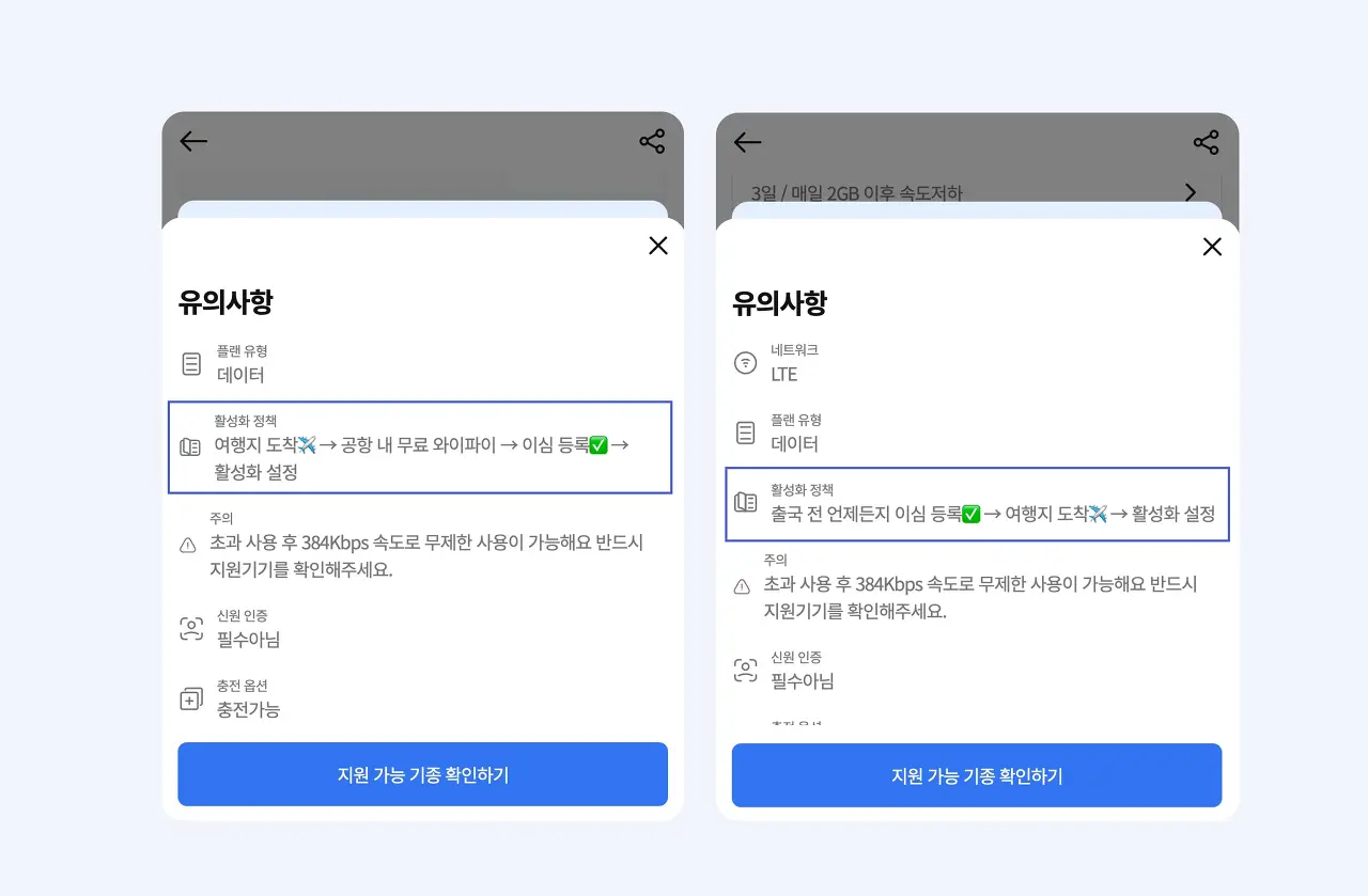 요금제 유의사항 예시 (왼쪽 이미지는 여행지 도착 후 활성화&#44; 오른쪽 이미지는 출국 전 언제든지 활성화)
