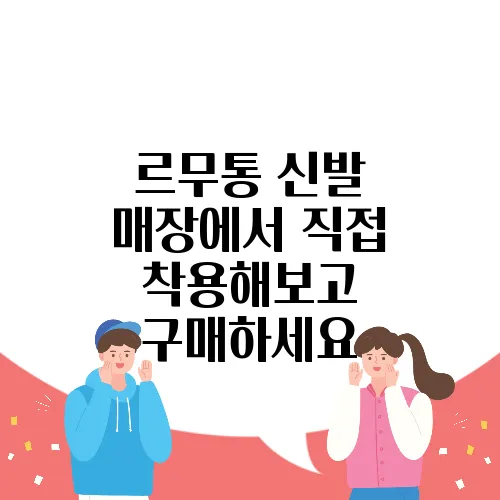 르무통 신발 매장에서 직접 착용해보고 구매하세요