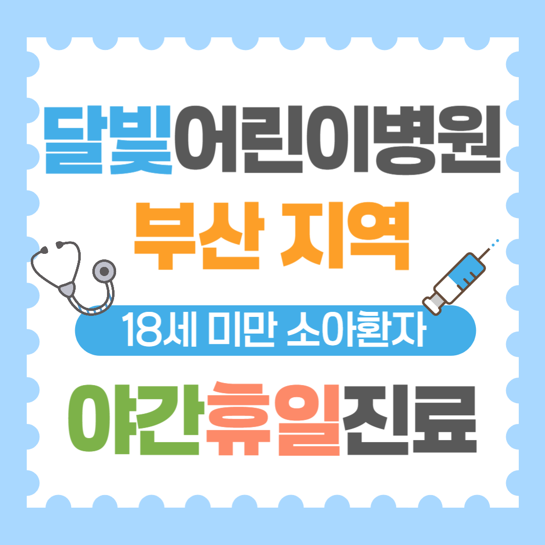 달빛어린이병원부산지역리스트