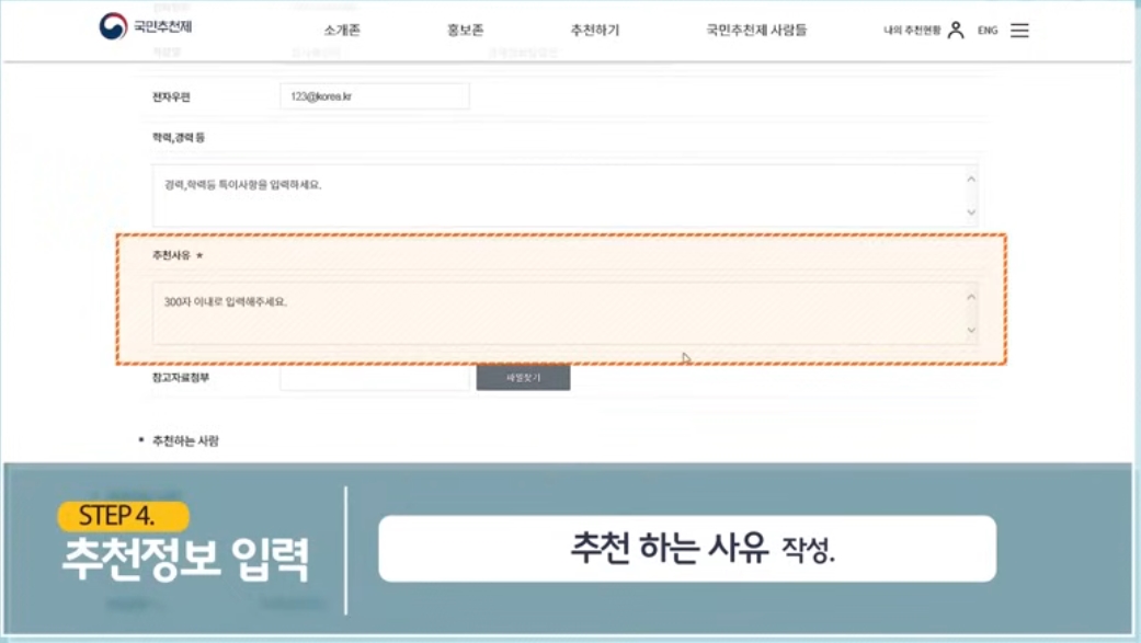 국민추천제 추천 방법 안내
