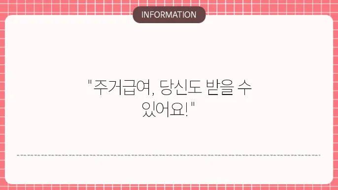 주거급여 신청자격 금액 계산, 신청방법은?