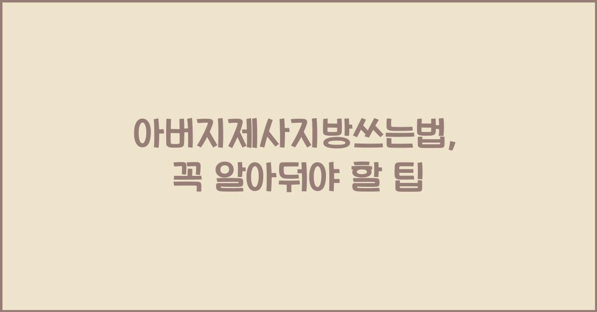 아버지제사지방쓰는법