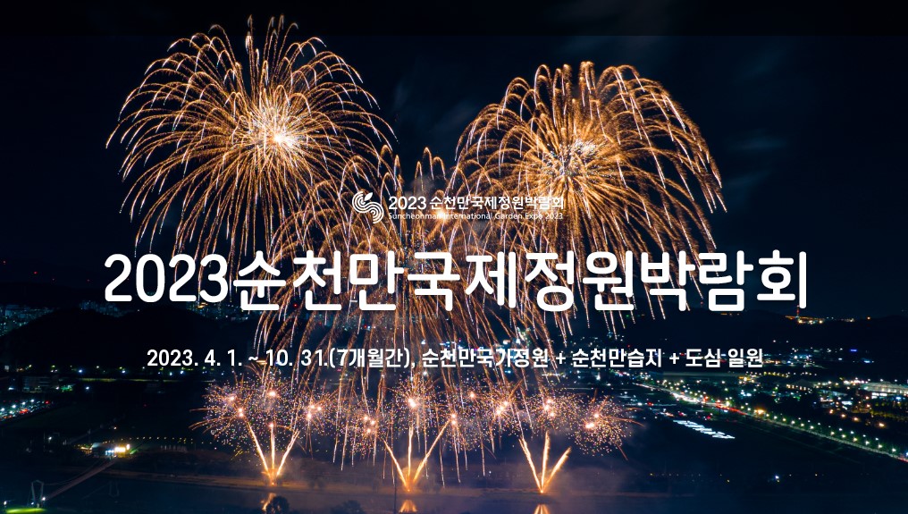 순천만 국제 정원 박람회