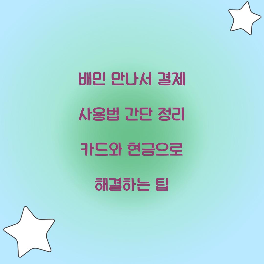 배민 만나서 결제 사용법