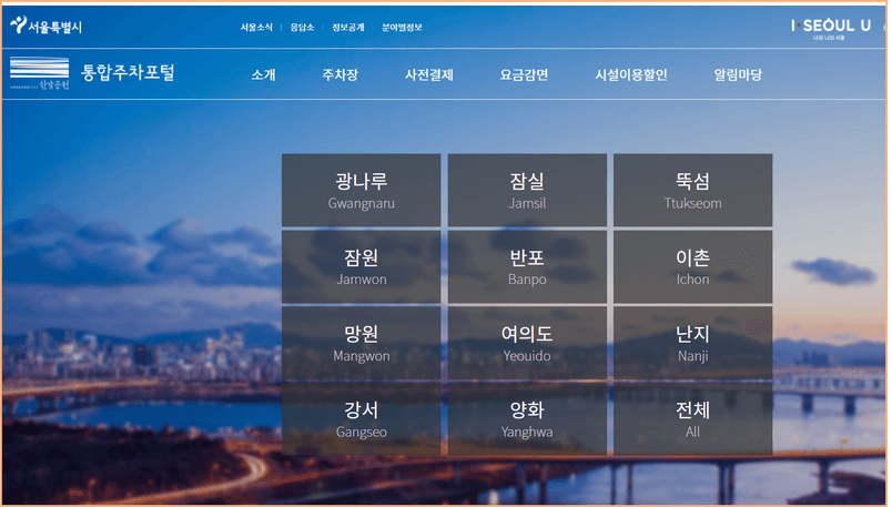 한강공원 통합주차포털