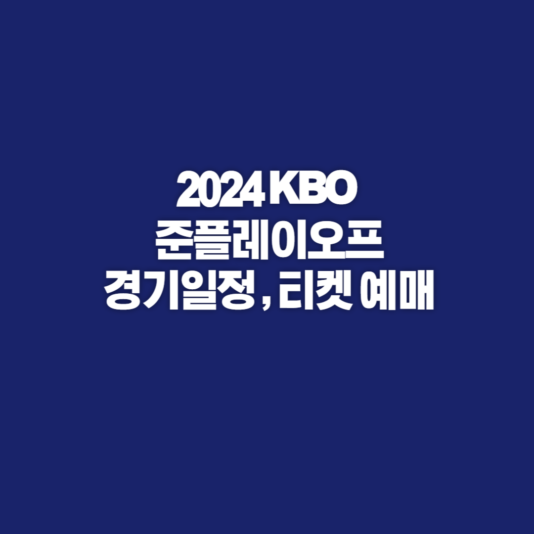 2024 준플레이오프 경기일정, 준플레이오프 경기, 준플레이오프 티켓, 준플레이오프 티켓예매