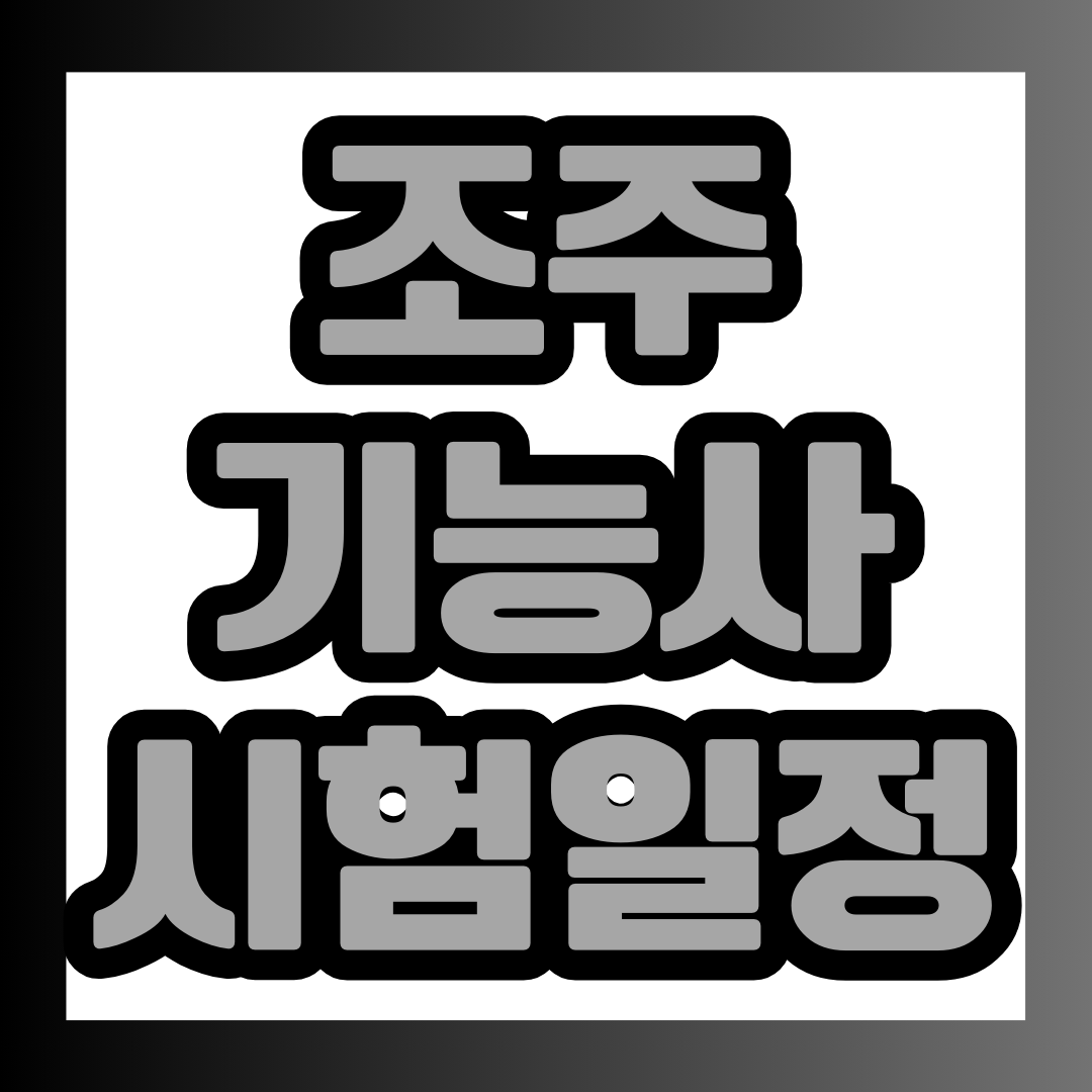 조주기능사 시험일정 포스팅에 대한 대표 이미지.