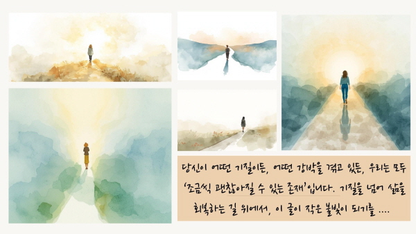 당신이 어떤 기질이든, 어떤 강박을 겪고 있든, 우리는 모두 &lsquo;조금씩 괜찮아질 수 있는 존재&rsquo;입니다. 기질을 넘어 삶을 회복하는 길 위에서, 이 글이 작은 불빛이 되기를에 관한 그림