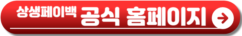 상생페이백 홈페이지