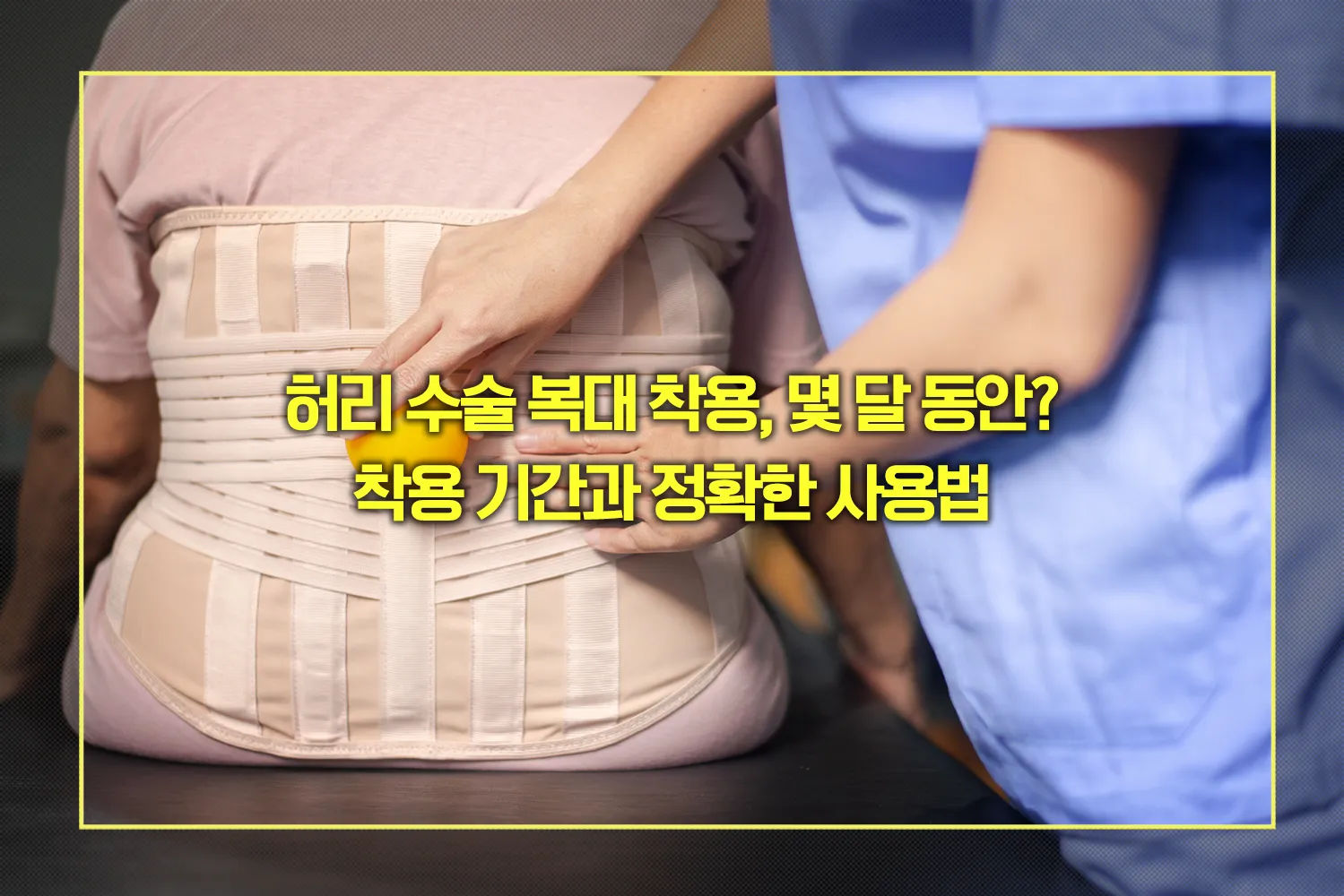 허리수술-복대착용기간-사용법