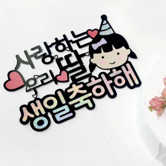 딸 생일축하 문구 생일 축하글 편지 글모음_20