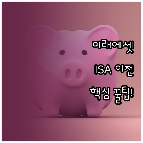 미래에셋증권 ISA 이전 신청 절차와..