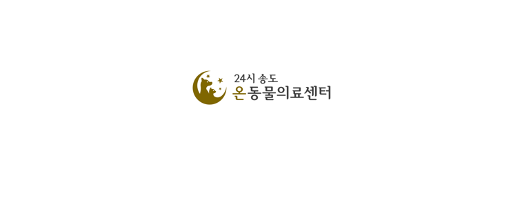 인천 연수구 동물병원
