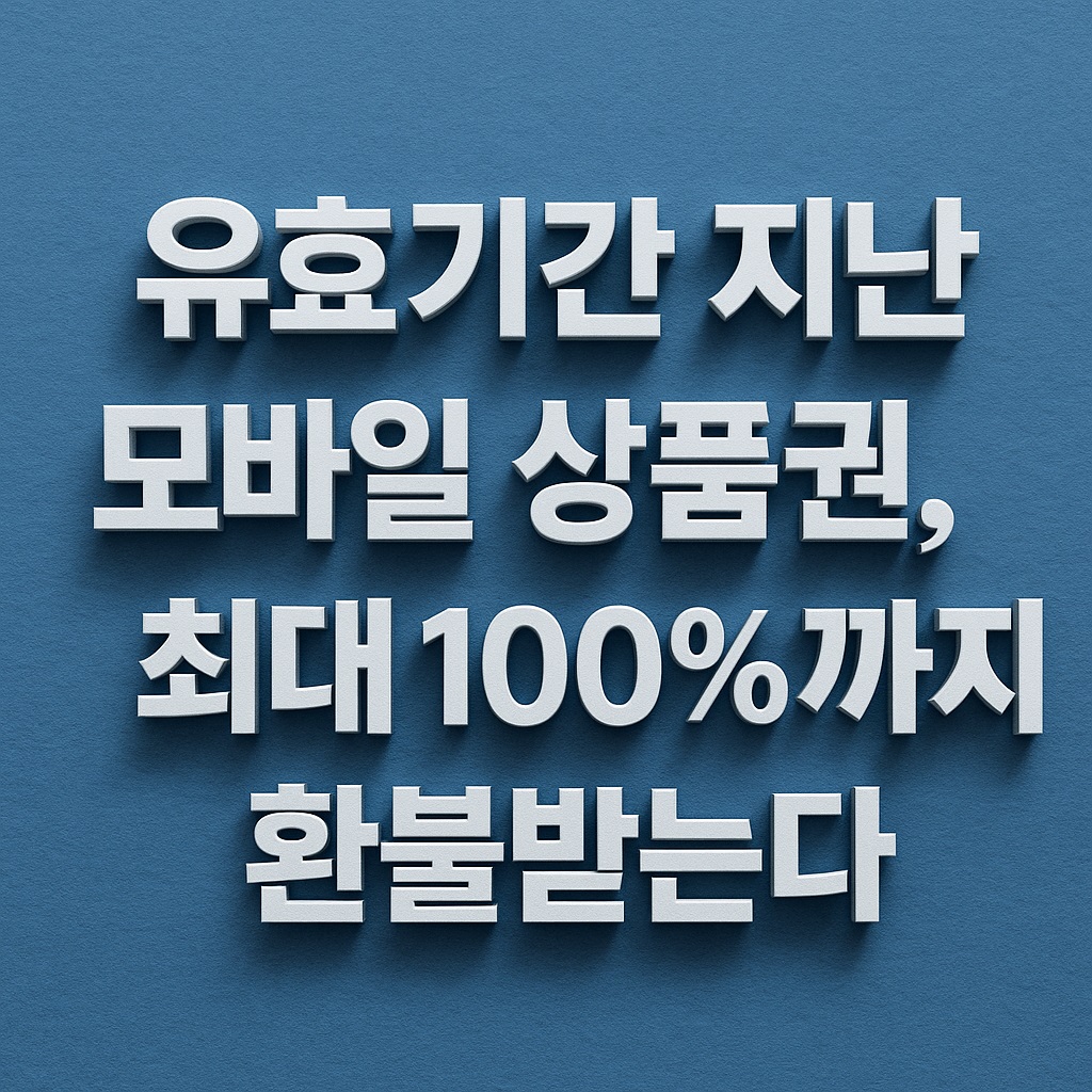 유효기간 지난 모바일 상품권 100% 환불