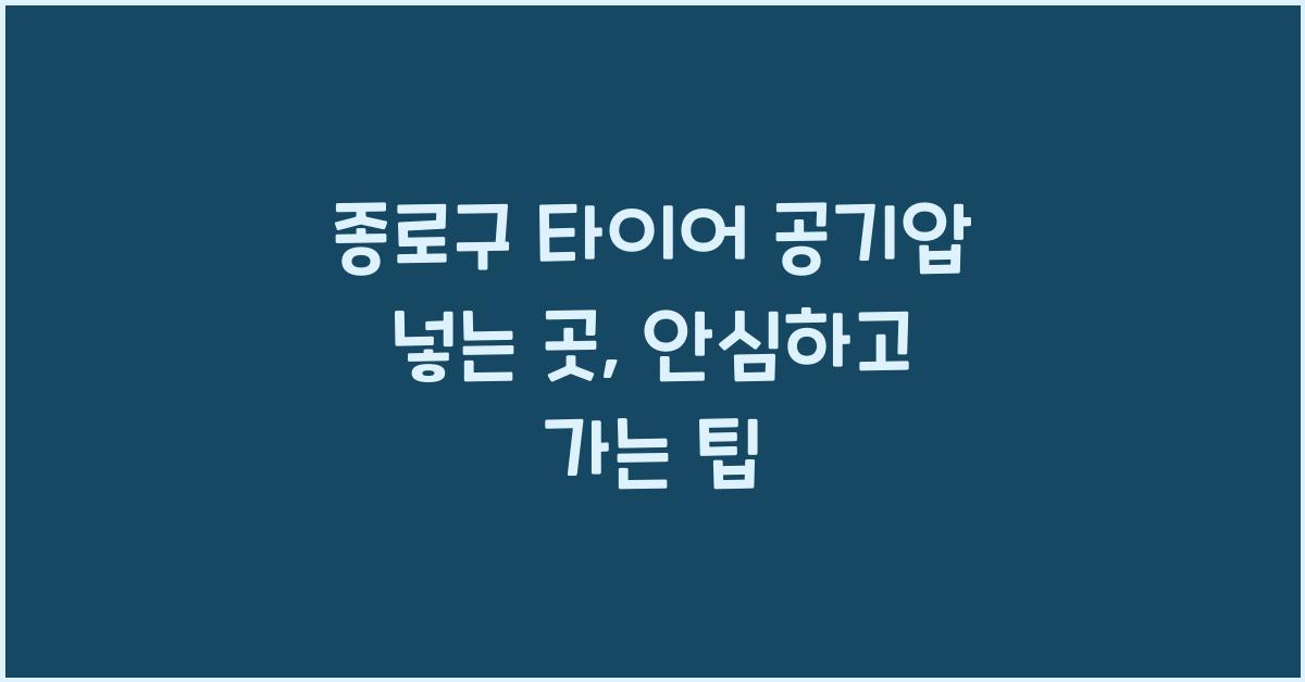 종로구 타이어 공기압 넣는 곳