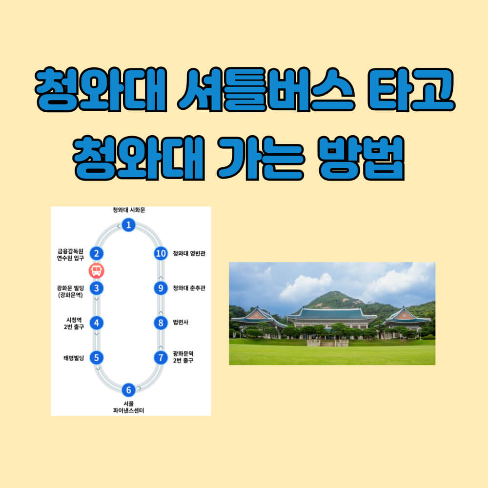 청와대 셔틀버스 타고 가는 방법