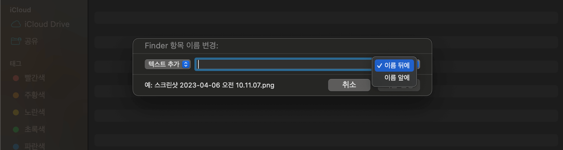 파일 이름 변경 방식 중 텍스트 추가 방법을 선택한 화면