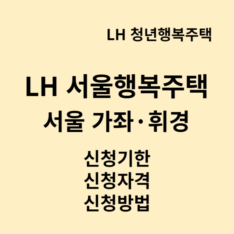 lh서울행복주택