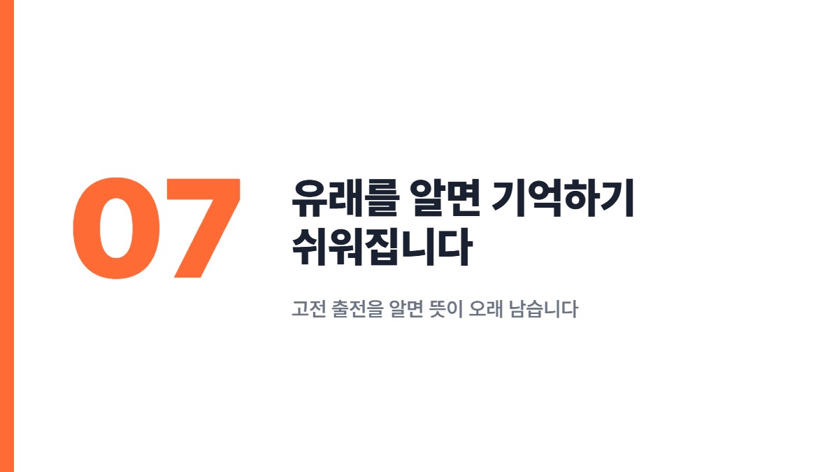 유래를 알면 기억하기 쉬워집니다 — 고전 출전을 알면 뜻이 오래 남습니다