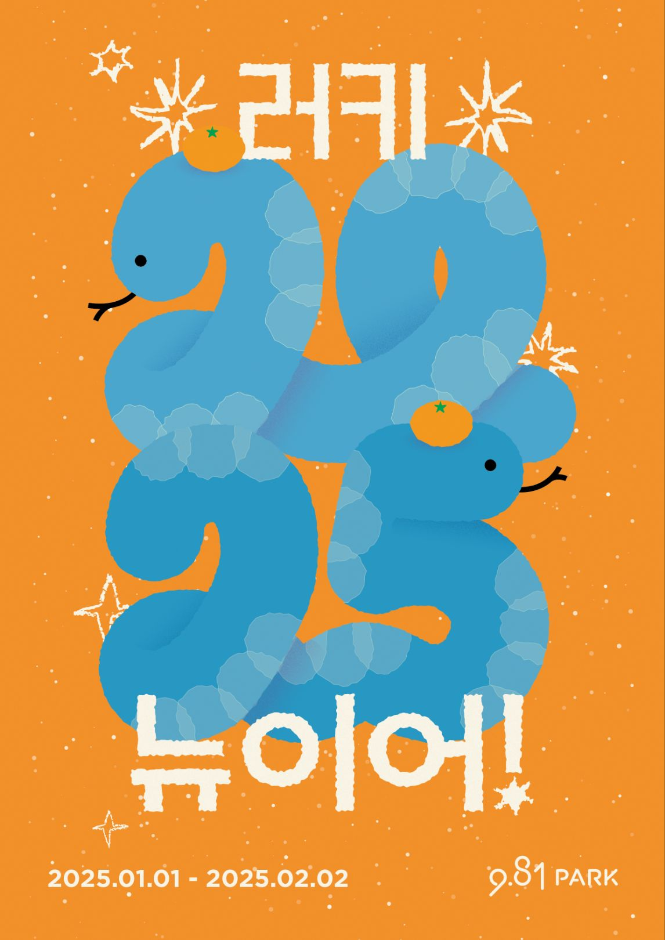 981 러키뉴이어: 포토존과 제주 먹거리