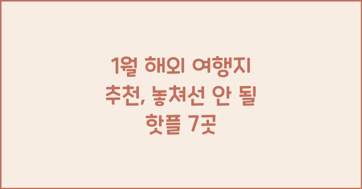 1월 해외 여행지 추천