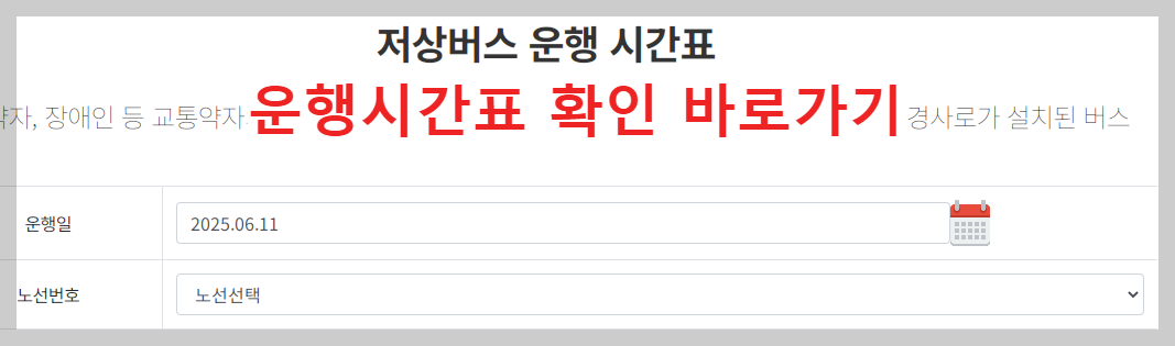 대구 저상버스 운행시간표