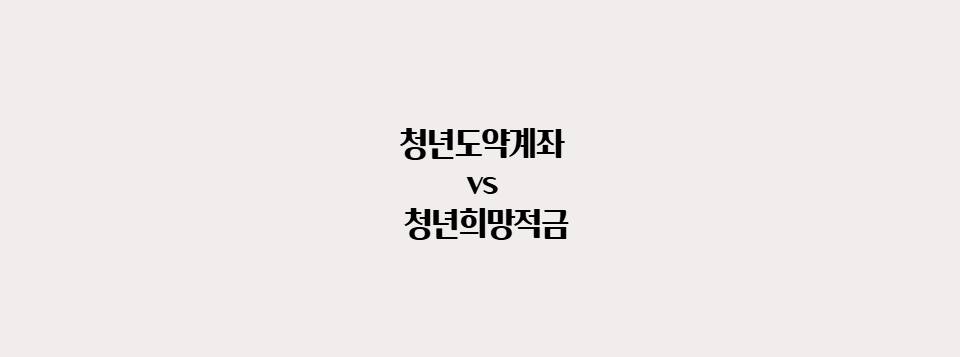 청년도약계좌