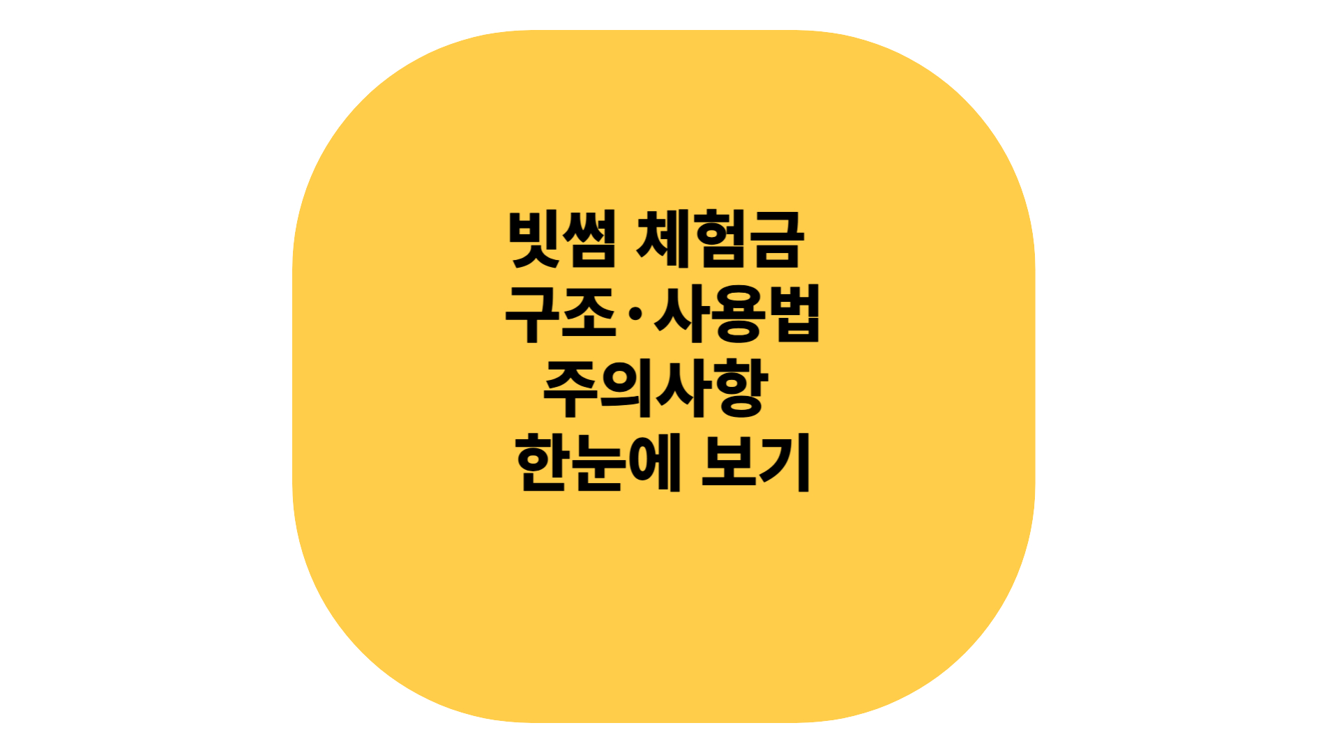 빗썸 체험금 구조 사용법 한눈에 보는방법