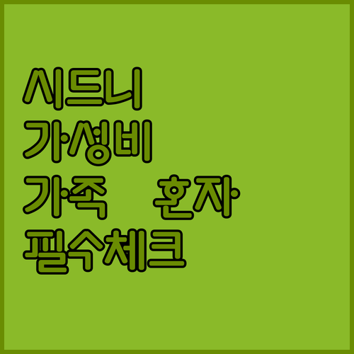 시드니 시내 중심부 가성비 호텔 추천..