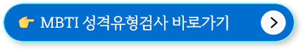 MBTI 성격유형검사, 무료검사, 결과해석