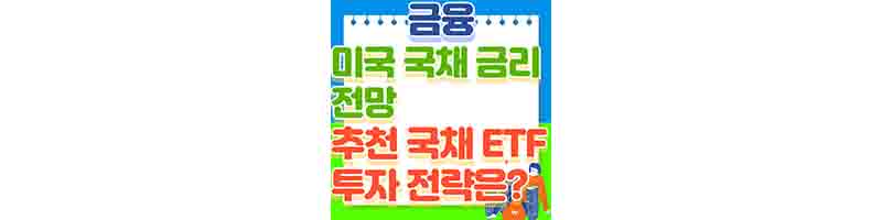 미국 국채 금리 전망 (3월 CPI 발표로 갈리게 됩니다. 국채 ETF 추천)의 제목을 가진 글의 표지이다.