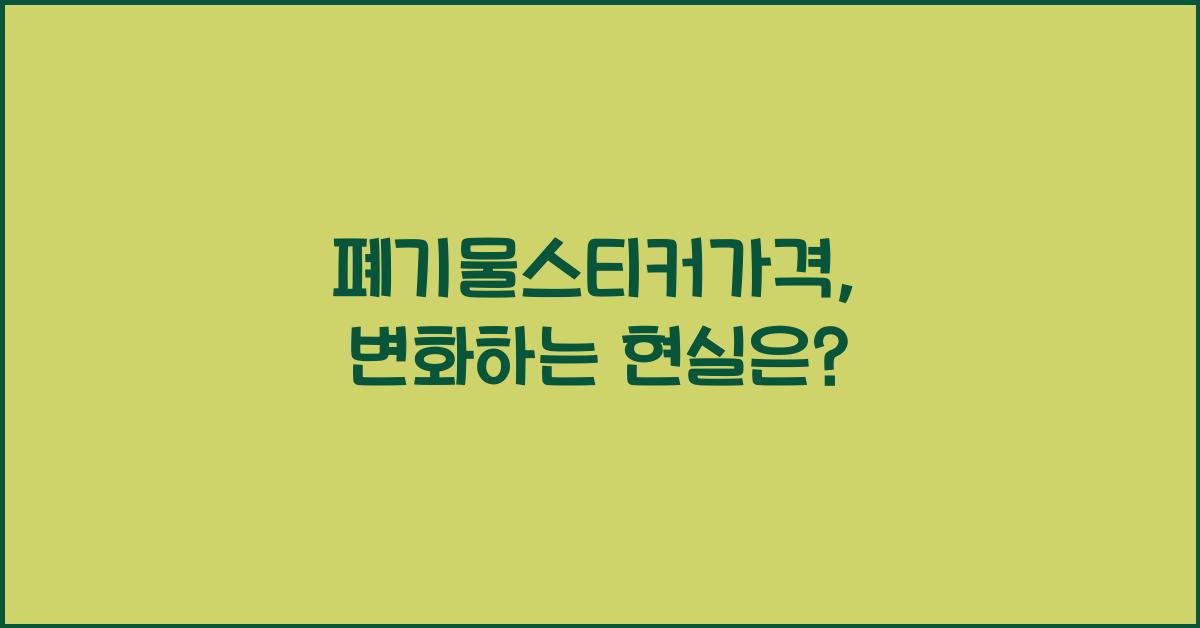 폐기물스티커가격