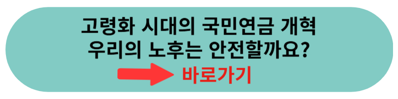 국민연금 고령화