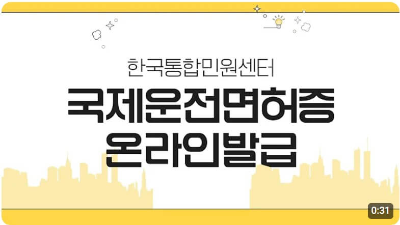 국제운전면허증 온라인 발급 방법 안내 영상