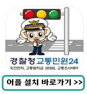 앱스토어경찰청교통민원24어플설치하기