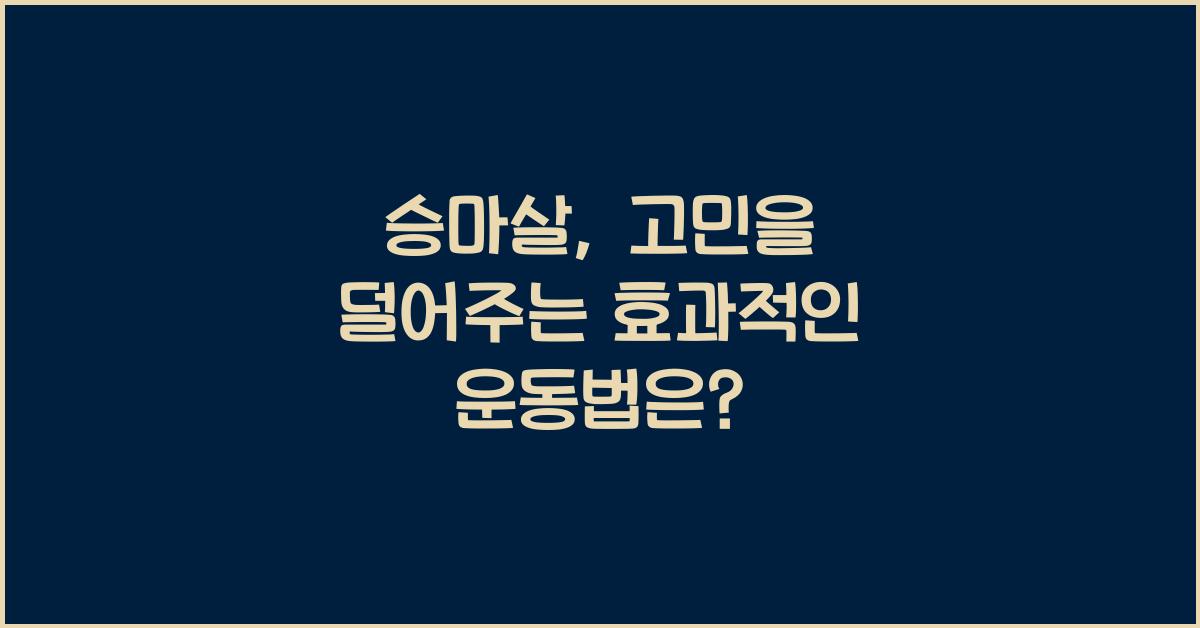 승마살