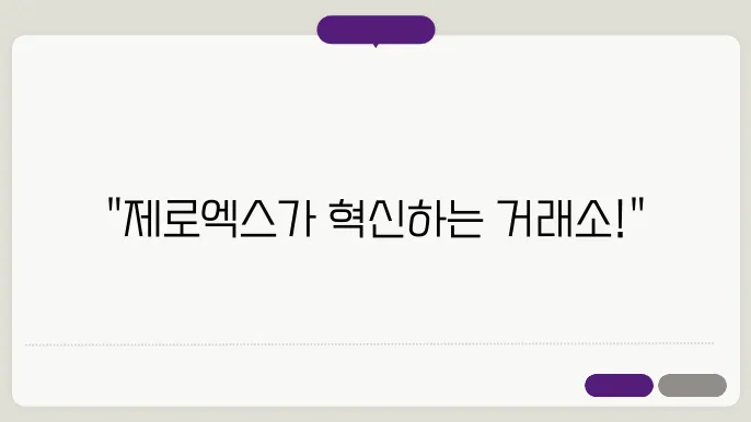 제로엑스(ZRX): 탈중앙화 거래소의 프로토콜, 유동성 강화 기술