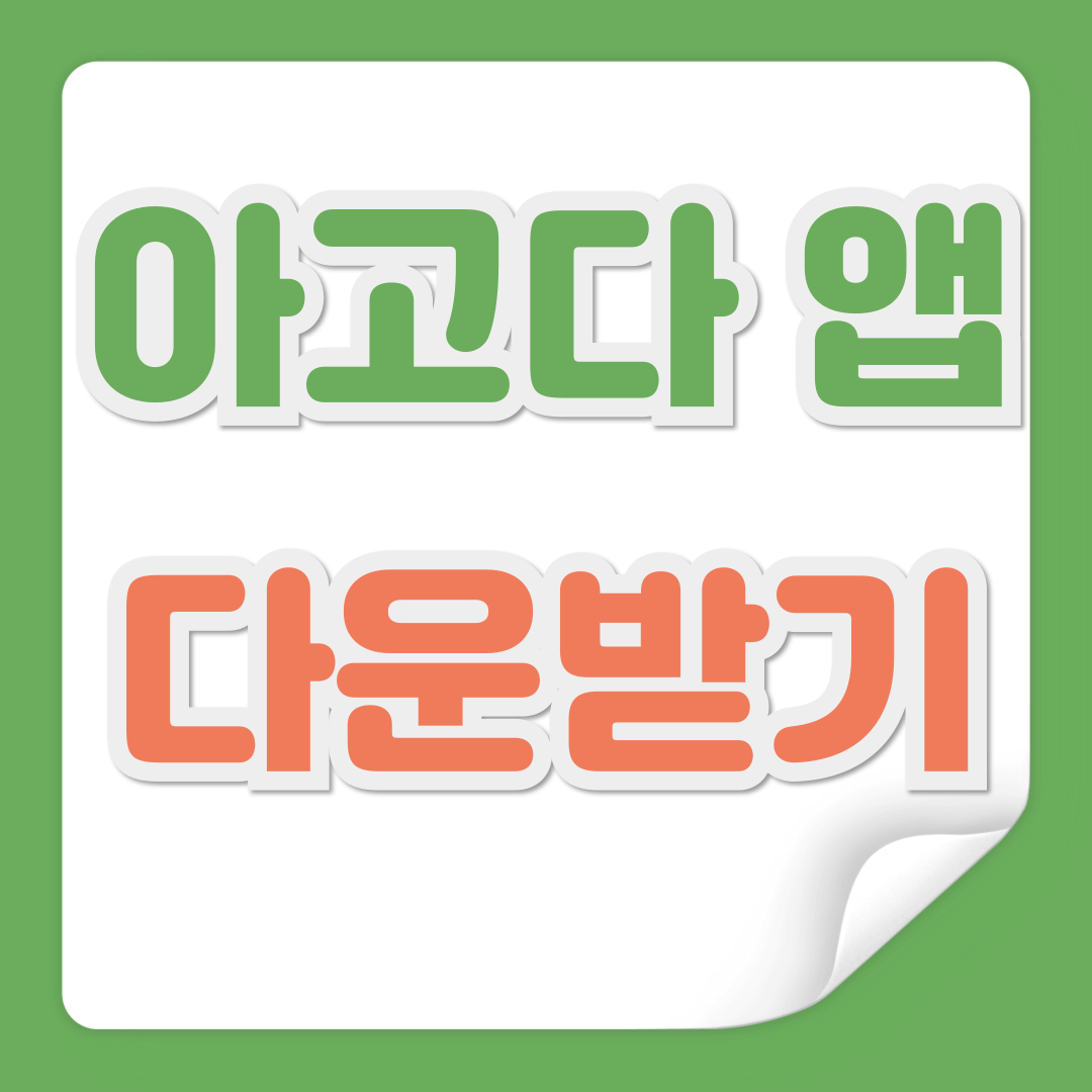 아고다 앱 다운받기