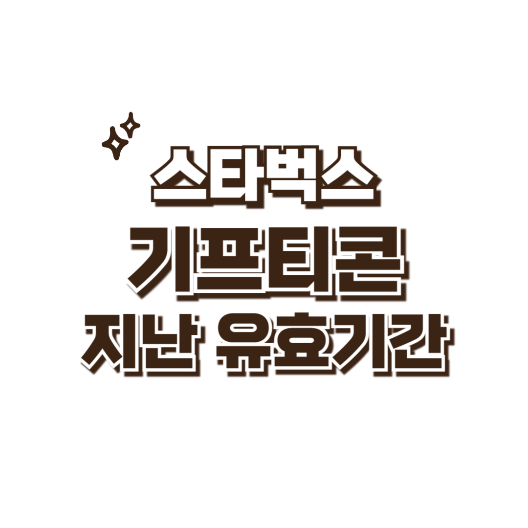 스타벅스 기프티콘 썸네일