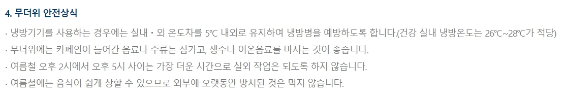 실내 적정 온도 유지 및 건강한 여름 나기 수칙