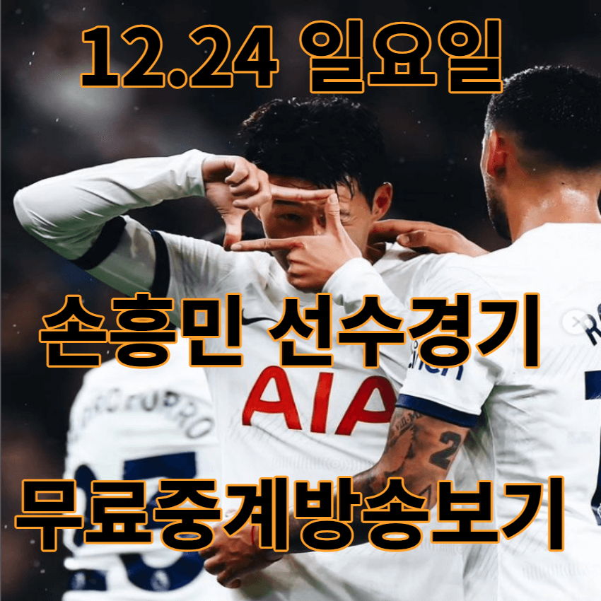 12.24 손흥민선수경기일정