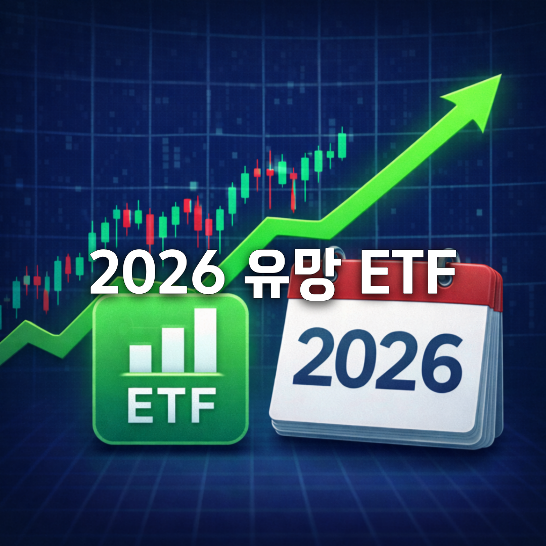 2026 유망 ETF 총정리|AI·배당·미국지수까지 한 번에