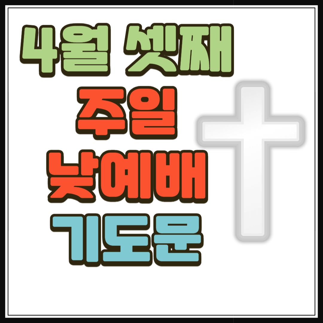 2025년 4월 셋째 주일낮예배 대표기도문 모음 BEST 5