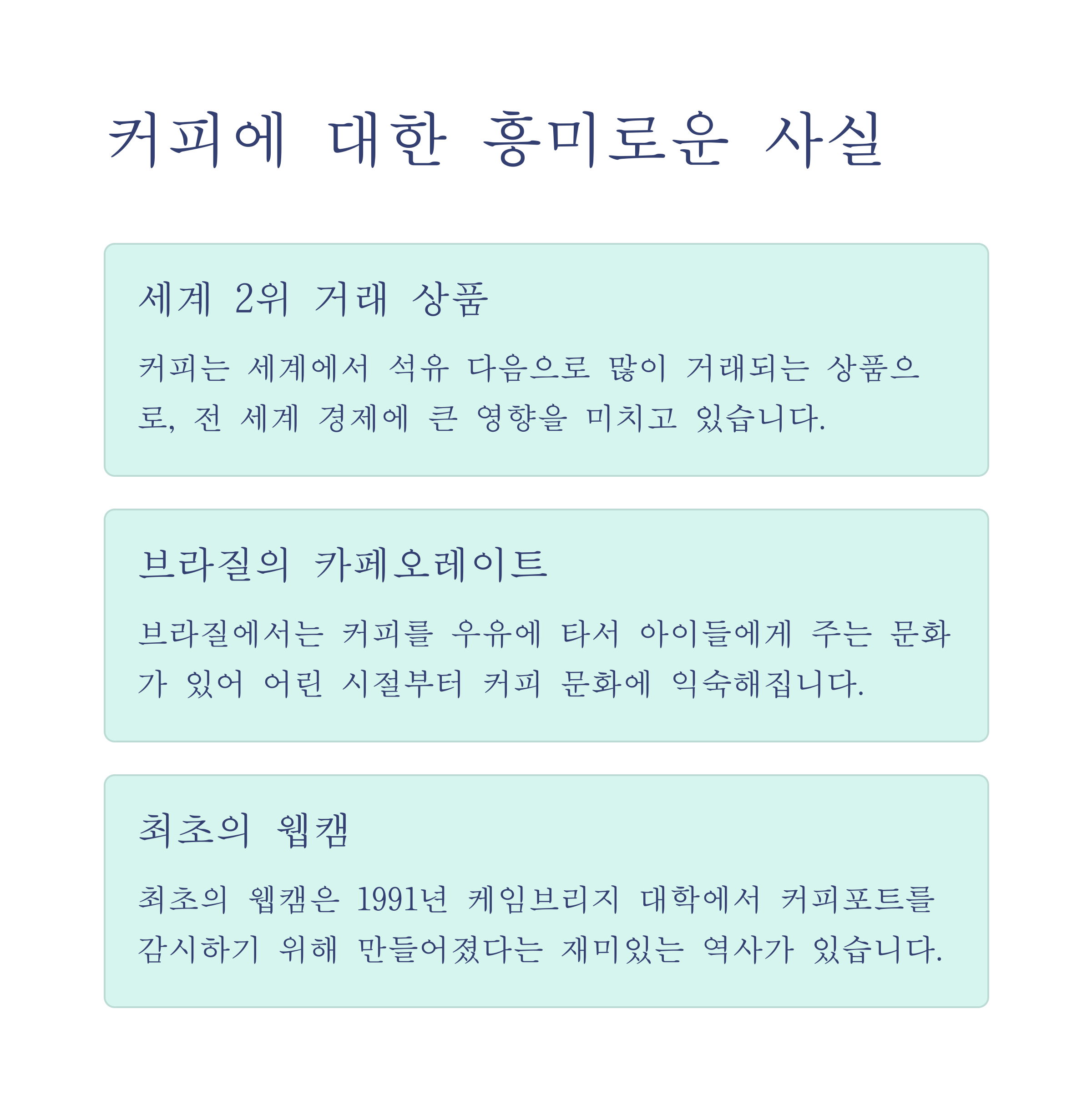 🌍 커피에 대한 흥미로운 사실